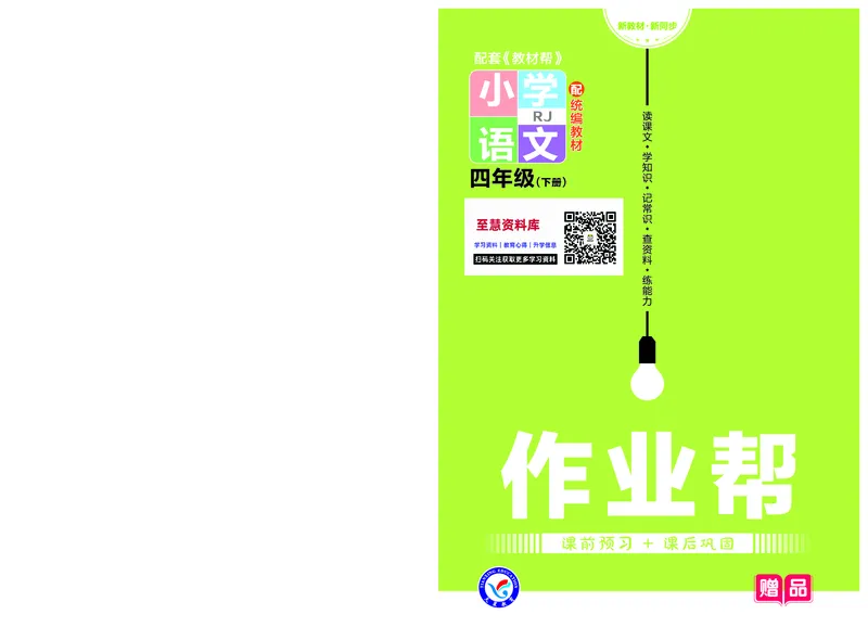 《23版语文4下—作业帮课前预习+课后巩固_小学1-6年级全科全套_1-6年级全科下册_四年级_四年级下英语_英语四下课前预习》第1页预览