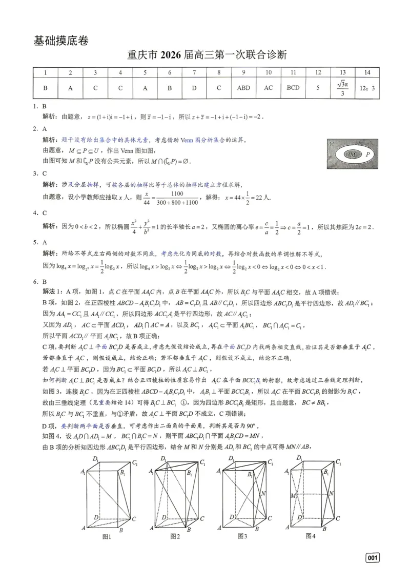 《第1套答案-重庆市2026届高三第一次联合诊断_小初高学习资料合集（每天更新）_2027版《一数-核心卷-高考数学模拟30卷》拔高_1-6套：基础摸底卷》第1页预览