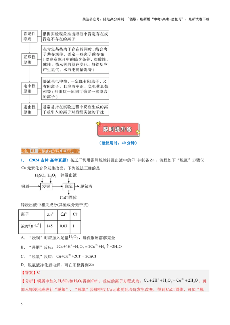 《重难点03离子方程式正误判断、离子共存、检验和推断（解析版）_05-化学-高考总复习_专项复习_2025年_2025年高考化学重难点讲义专练（黑吉辽蒙专用）》第5页预览