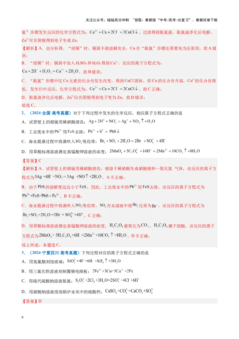 《重难点03离子方程式正误判断、离子共存、检验和推断（解析版）_05-化学-高考总复习_专项复习_2025年_2025年高考化学重难点讲义专练（黑吉辽蒙专用）》第6页预览