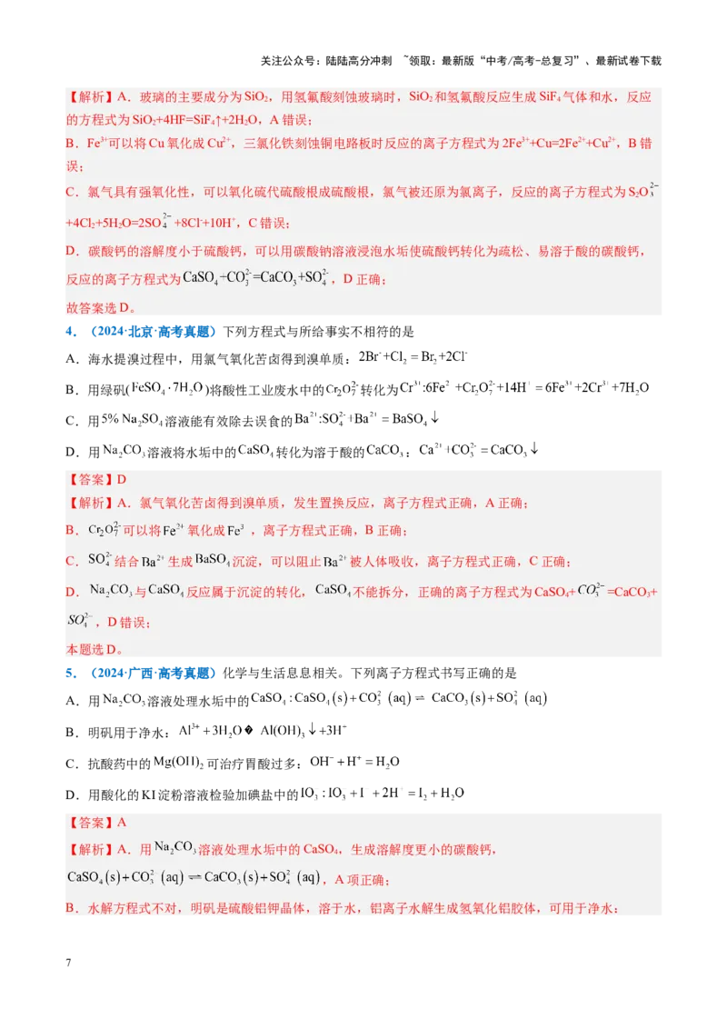 《重难点03离子方程式正误判断、离子共存、检验和推断（解析版）_05-化学-高考总复习_专项复习_2025年_2025年高考化学重难点讲义专练（黑吉辽蒙专用）》第7页预览