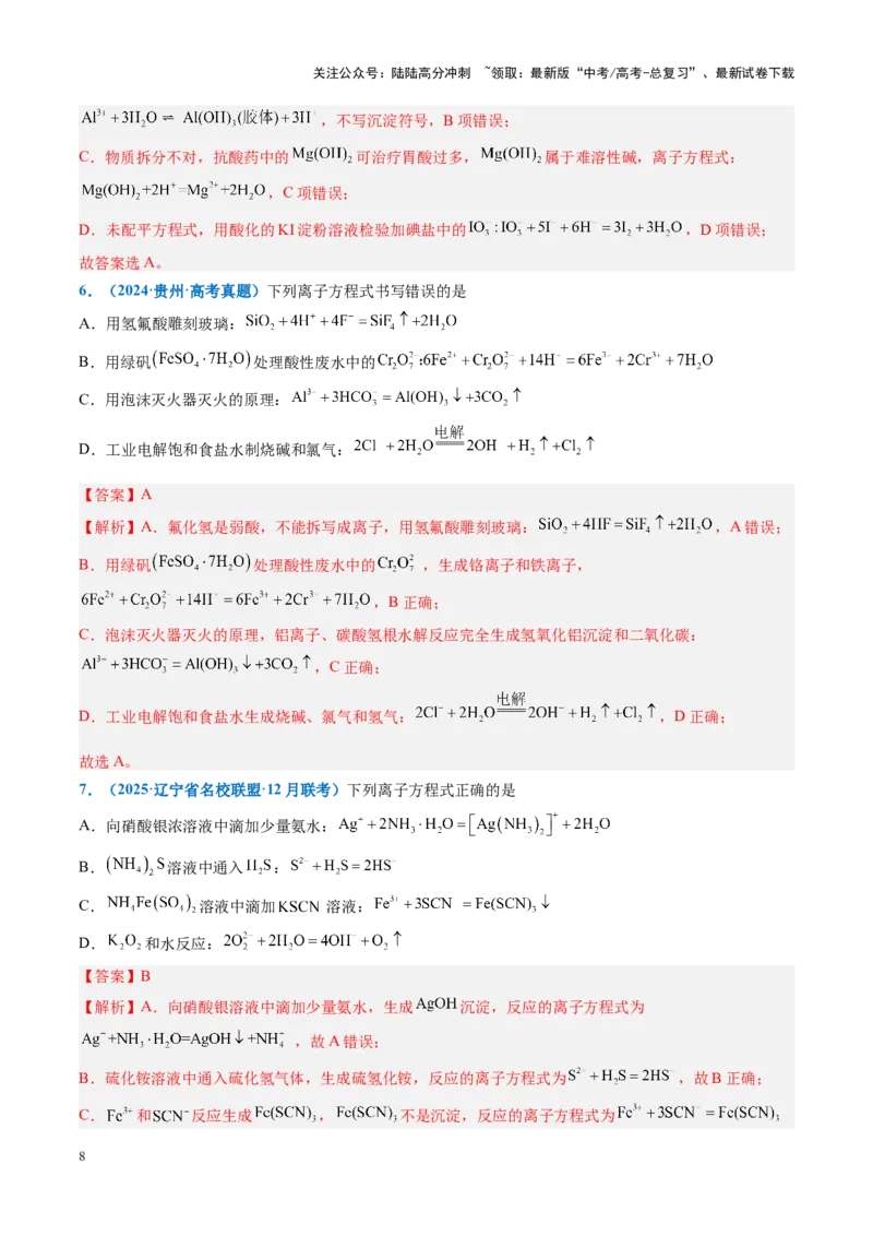 《重难点03离子方程式正误判断、离子共存、检验和推断（解析版）_05-化学-高考总复习_专项复习_2025年_2025年高考化学重难点讲义专练（黑吉辽蒙专用）》第8页预览