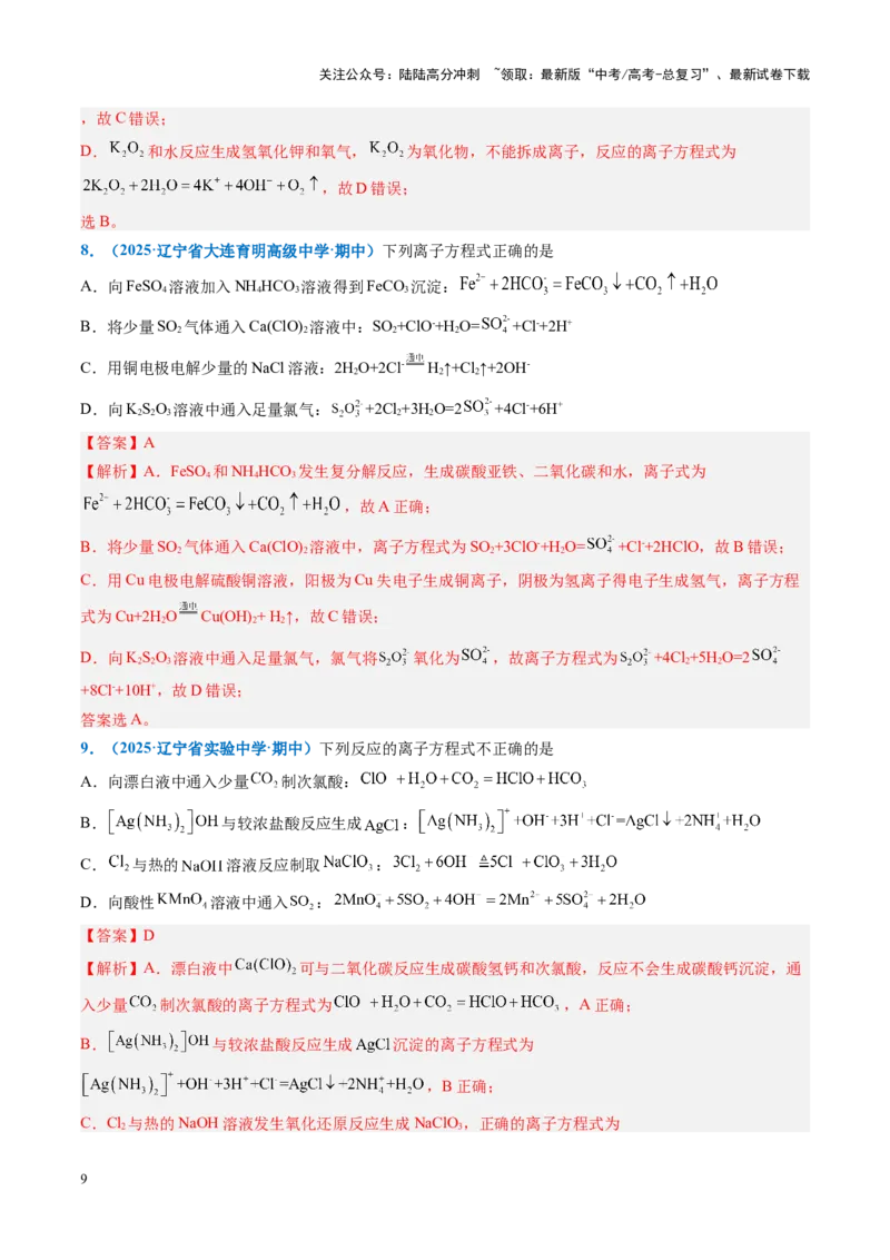 《重难点03离子方程式正误判断、离子共存、检验和推断（解析版）_05-化学-高考总复习_专项复习_2025年_2025年高考化学重难点讲义专练（黑吉辽蒙专用）》第9页预览