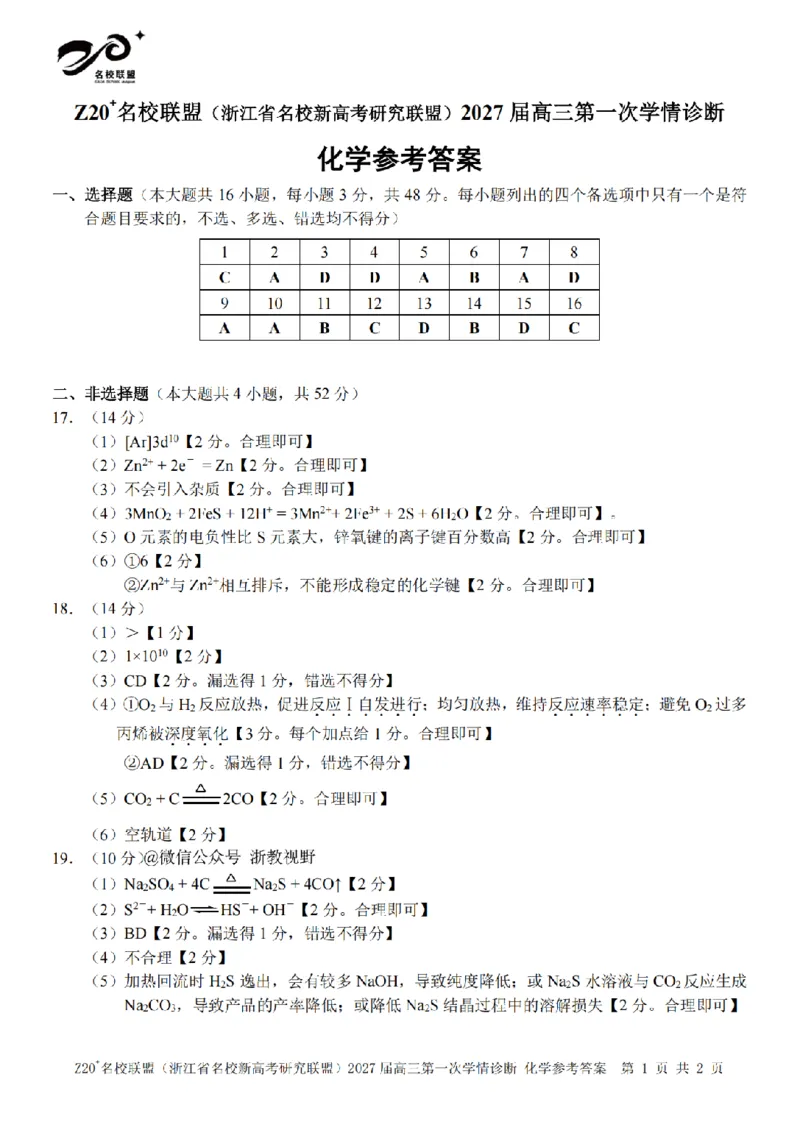 《化学答案｜27届8月Z20暑假返校考_小初高学习资料合集（每天更新）_浙江省Z20+名校新高考研究联盟2027届高三第一次学情诊断_化学试题（含答案）2027届浙江Z20名校联盟高三第一次联考》第1页预览