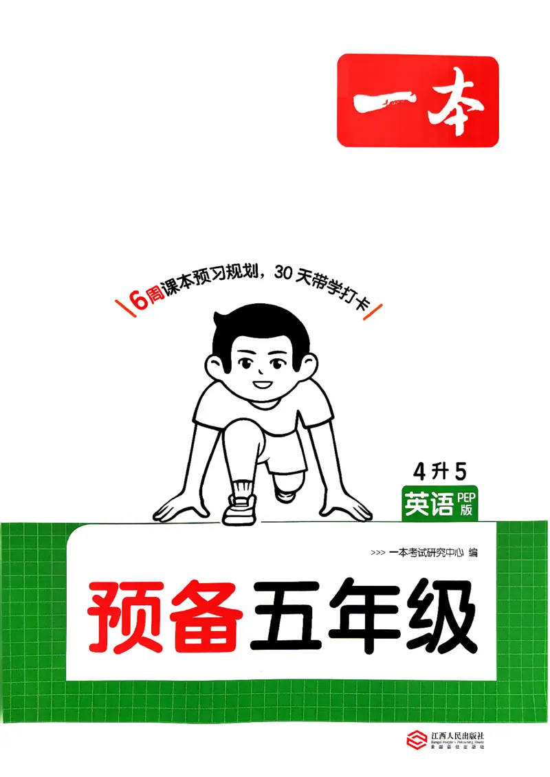 《26秋一本预备5年级英语人教（4升5）_小初高学习资料合集（每天更新）_2026秋《一本预备1-6年级》语文+英语（人教版+译林版）_英语《预备新年级》人教26秋_预备5年级》第1页预览