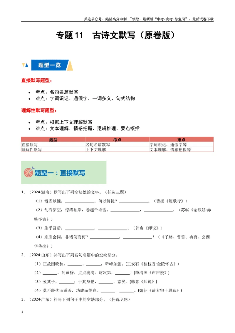 《专题11古诗文默写（学生版）_专项复习_2025年_2025年高中学业水平合格考语文真题分类汇编（全国通用）》第1页预览