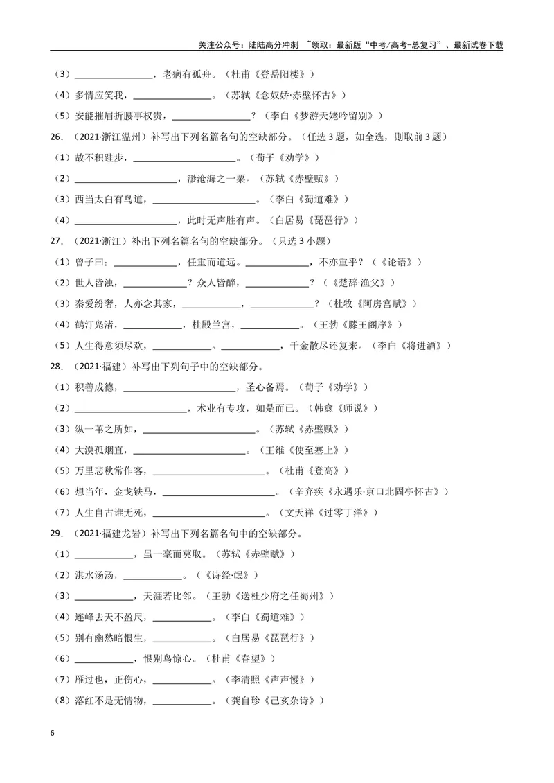 《专题11古诗文默写（学生版）_专项复习_2025年_2025年高中学业水平合格考语文真题分类汇编（全国通用）》第6页预览
