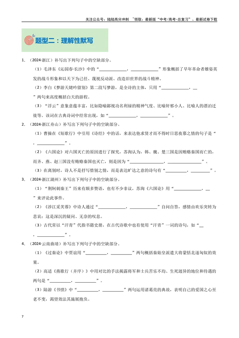 《专题11古诗文默写（学生版）_专项复习_2025年_2025年高中学业水平合格考语文真题分类汇编（全国通用）》第7页预览
