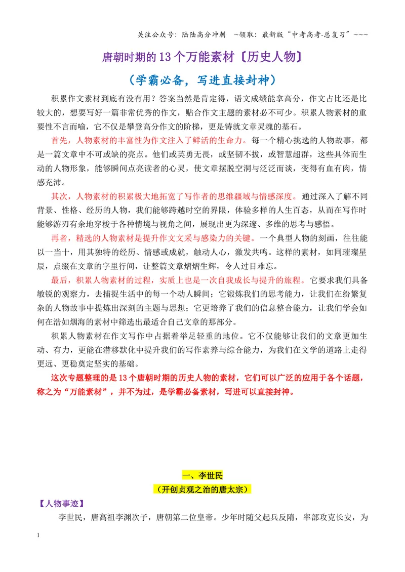 《专题10唐朝时期的13个万能素材（历史人物）_专项复习_2026年-语文专项复习_2026年高考语文议论文写作秘籍-G391_资料》第1页预览