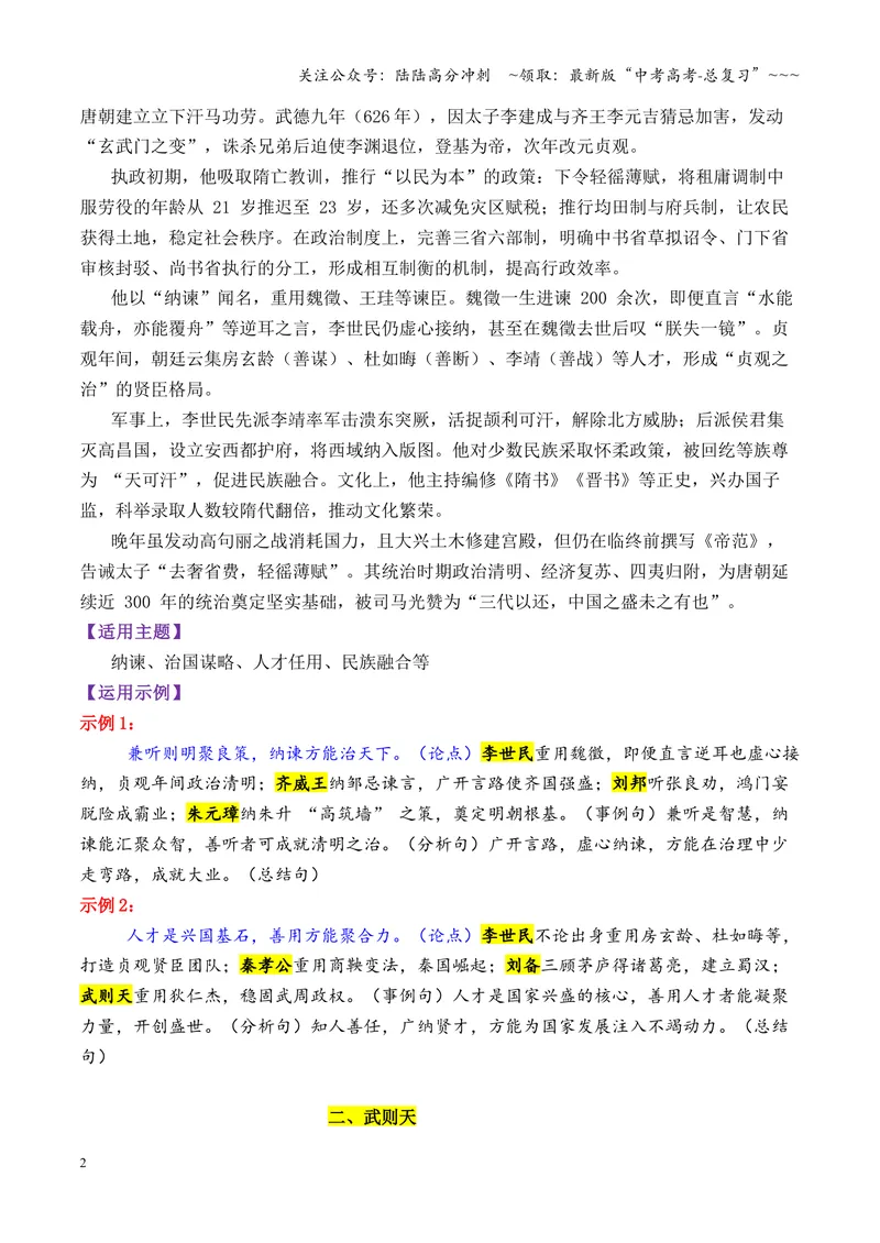 《专题10唐朝时期的13个万能素材（历史人物）_专项复习_2026年-语文专项复习_2026年高考语文议论文写作秘籍-G391_资料》第2页预览