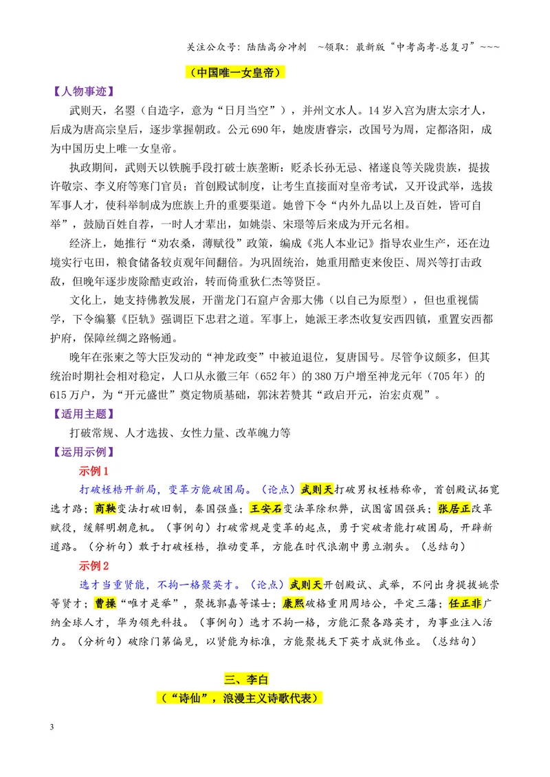 《专题10唐朝时期的13个万能素材（历史人物）_专项复习_2026年-语文专项复习_2026年高考语文议论文写作秘籍-G391_资料》第3页预览
