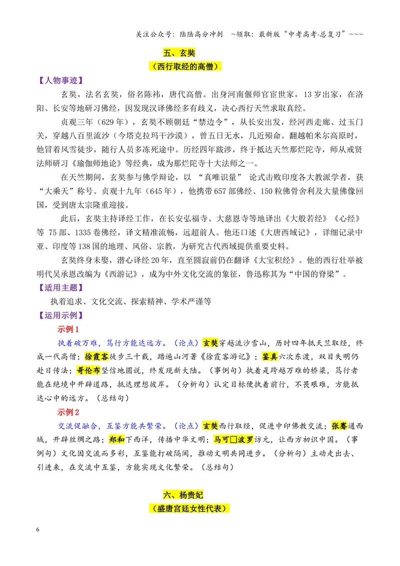 《专题10唐朝时期的13个万能素材（历史人物）_专项复习_2026年-语文专项复习_2026年高考语文议论文写作秘籍-G391_资料》第6页预览