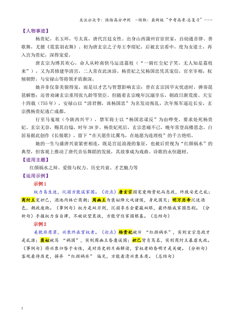 《专题10唐朝时期的13个万能素材（历史人物）_专项复习_2026年-语文专项复习_2026年高考语文议论文写作秘籍-G391_资料》第7页预览