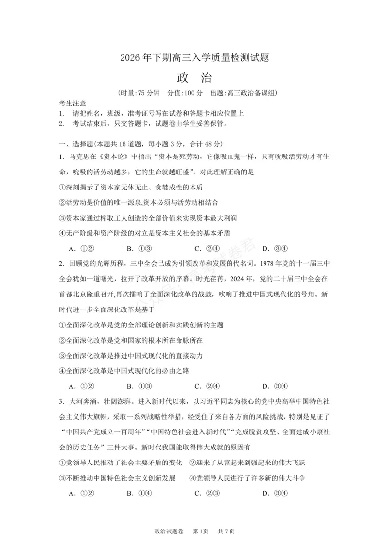 《湖南株洲市第一中学2026-2027学年下学期高三入学质量检测政治试卷（含答案）_副本_小初高学习资料合集（每天更新）_05政治_湖南株洲市第一中学2026-2027学年上学期高三入学质量检测》第1页预览