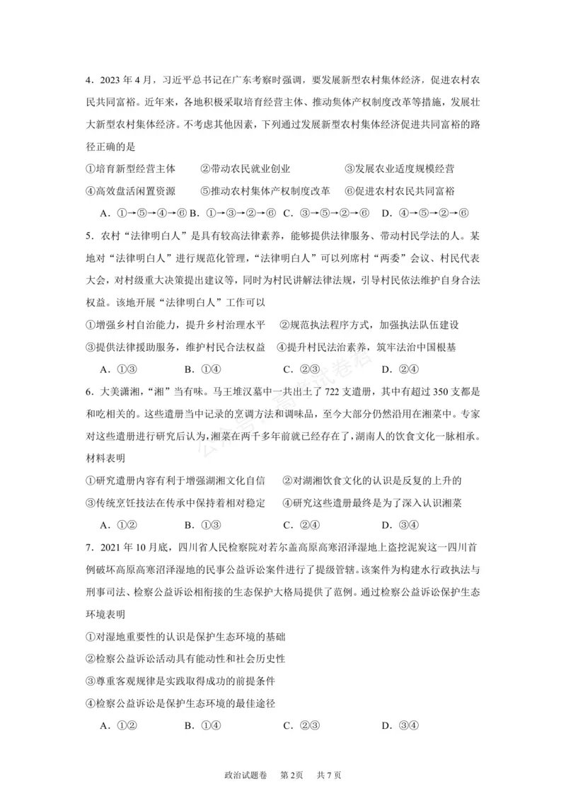 《湖南株洲市第一中学2026-2027学年下学期高三入学质量检测政治试卷（含答案）_副本_小初高学习资料合集（每天更新）_05政治_湖南株洲市第一中学2026-2027学年上学期高三入学质量检测》第2页预览