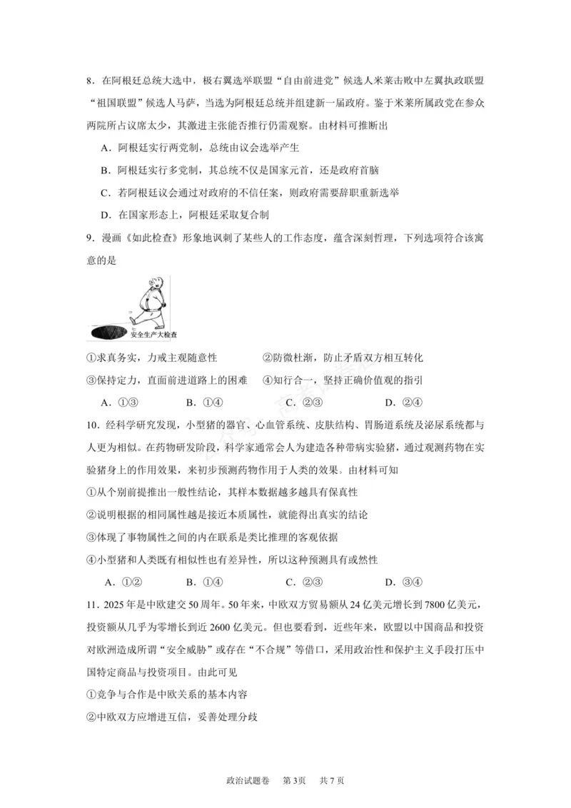 《湖南株洲市第一中学2026-2027学年下学期高三入学质量检测政治试卷（含答案）_副本_小初高学习资料合集（每天更新）_05政治_湖南株洲市第一中学2026-2027学年上学期高三入学质量检测》第3页预览