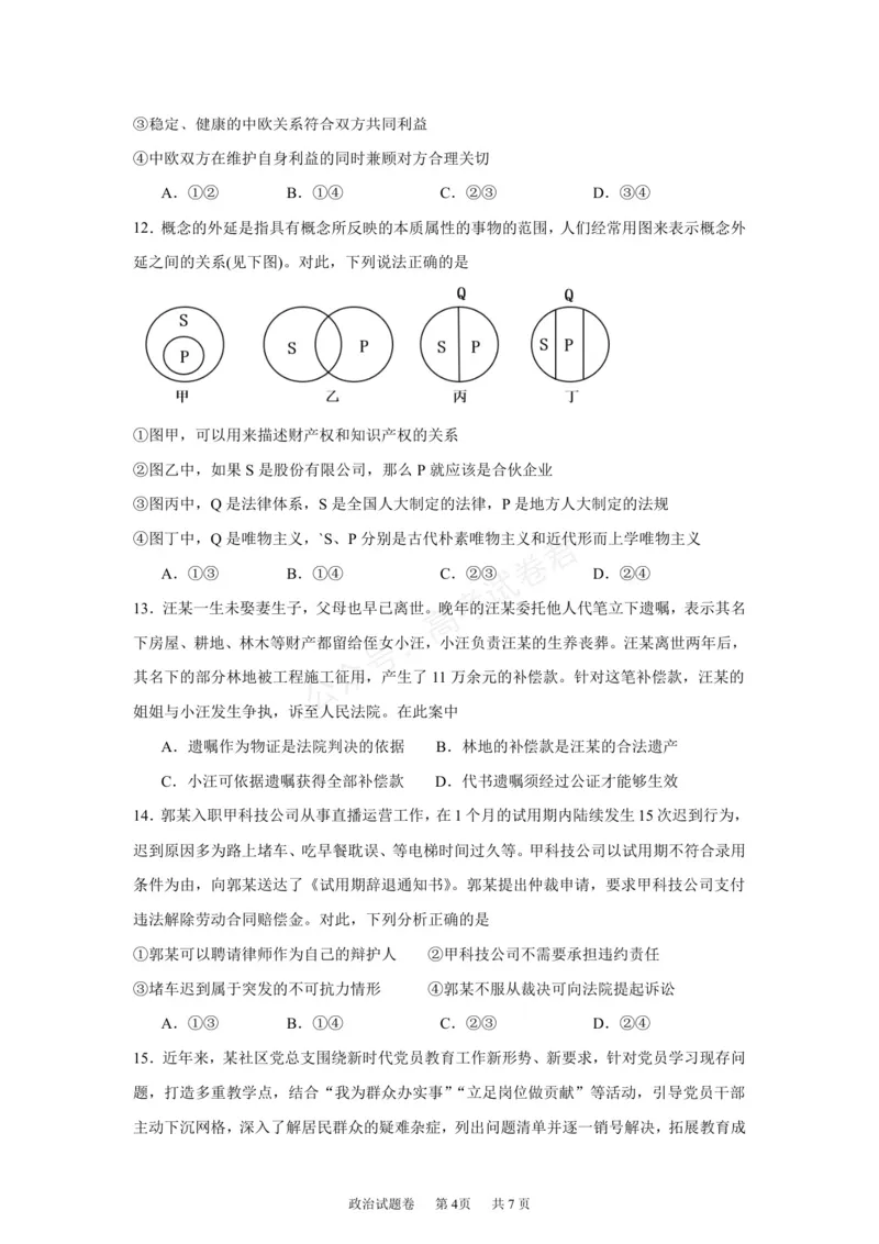 《湖南株洲市第一中学2026-2027学年下学期高三入学质量检测政治试卷（含答案）_副本_小初高学习资料合集（每天更新）_05政治_湖南株洲市第一中学2026-2027学年上学期高三入学质量检测》第4页预览