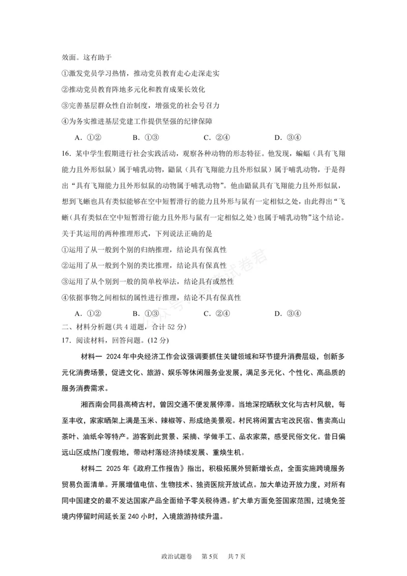 《湖南株洲市第一中学2026-2027学年下学期高三入学质量检测政治试卷（含答案）_副本_小初高学习资料合集（每天更新）_05政治_湖南株洲市第一中学2026-2027学年上学期高三入学质量检测》第5页预览