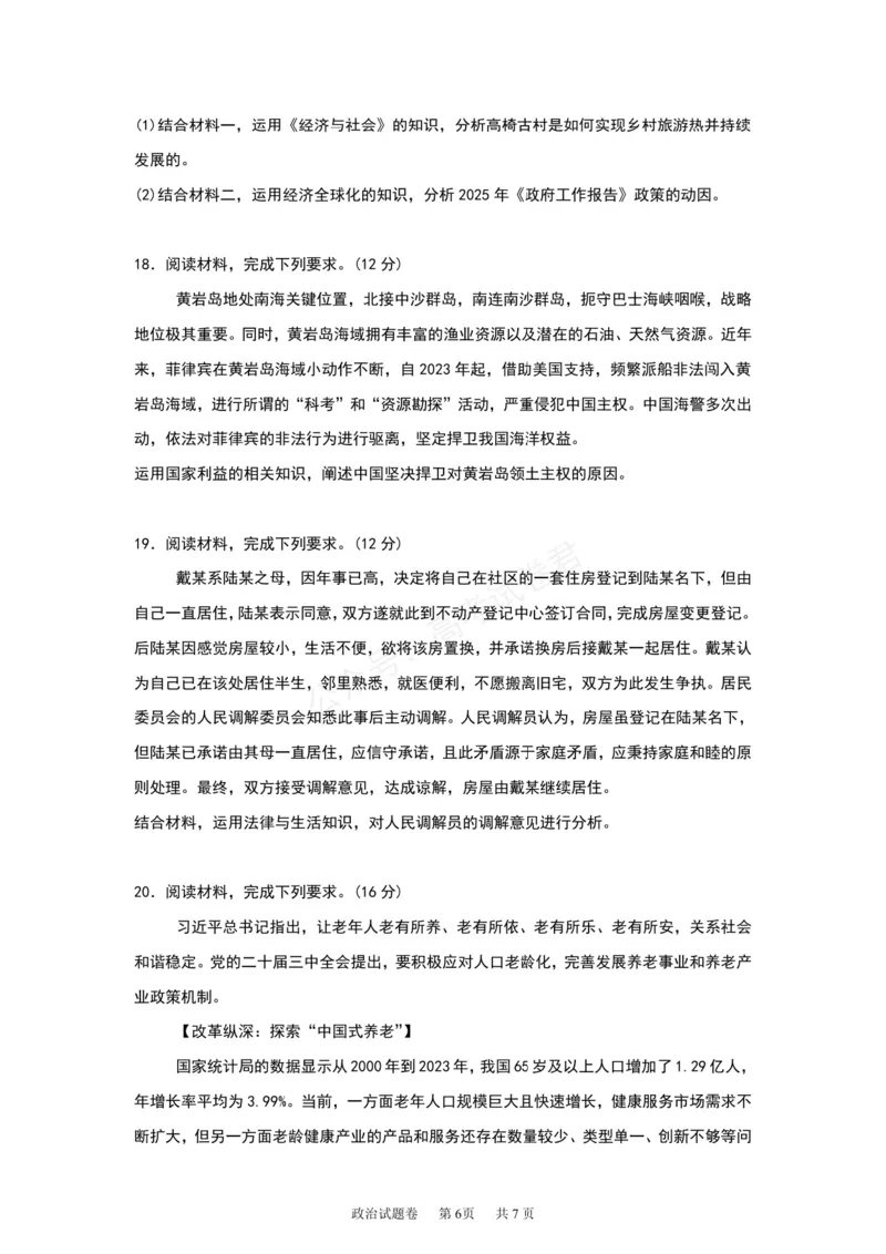 《湖南株洲市第一中学2026-2027学年下学期高三入学质量检测政治试卷（含答案）_副本_小初高学习资料合集（每天更新）_05政治_湖南株洲市第一中学2026-2027学年上学期高三入学质量检测》第6页预览