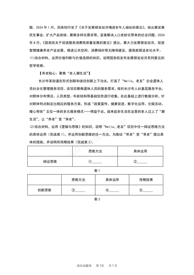 《湖南株洲市第一中学2026-2027学年下学期高三入学质量检测政治试卷（含答案）_副本_小初高学习资料合集（每天更新）_05政治_湖南株洲市第一中学2026-2027学年上学期高三入学质量检测》第7页预览