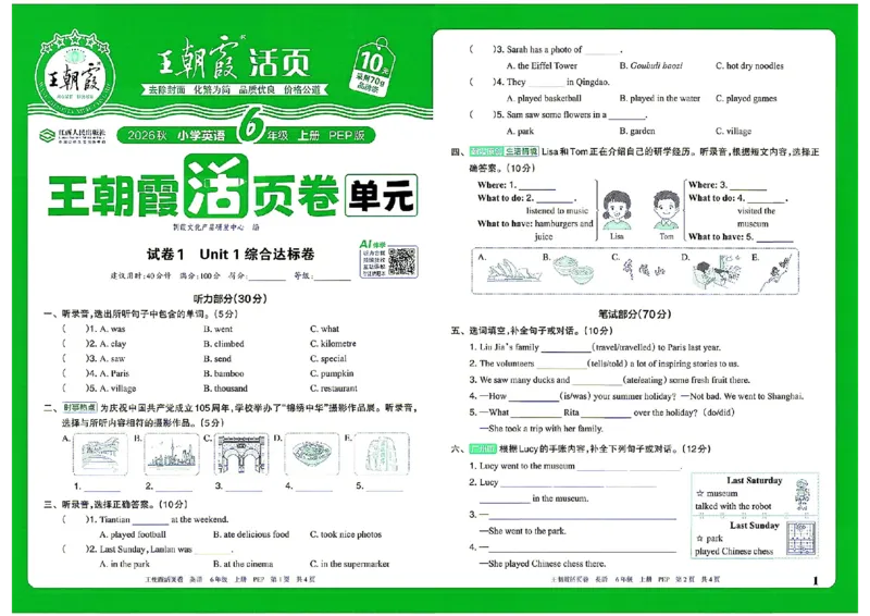 《26秋季王朝霞单元活页卷英语人教六年级_小初高学习资料合集（每天更新）_2026秋《王朝霞单元活页卷》_2026秋《王朝霞单元活页卷》3-6年级英语人教》第1页预览