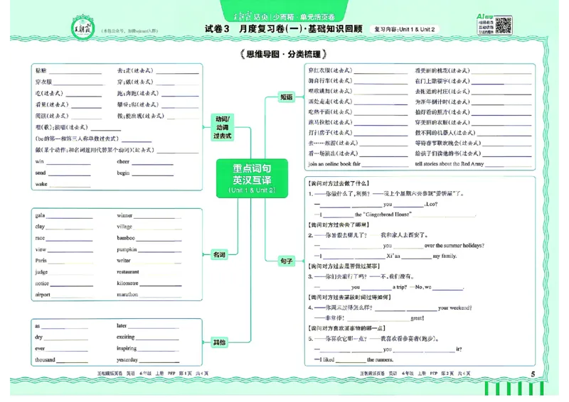 《26秋季王朝霞单元活页卷英语人教六年级_小初高学习资料合集（每天更新）_2026秋《王朝霞单元活页卷》_2026秋《王朝霞单元活页卷》3-6年级英语人教》第5页预览