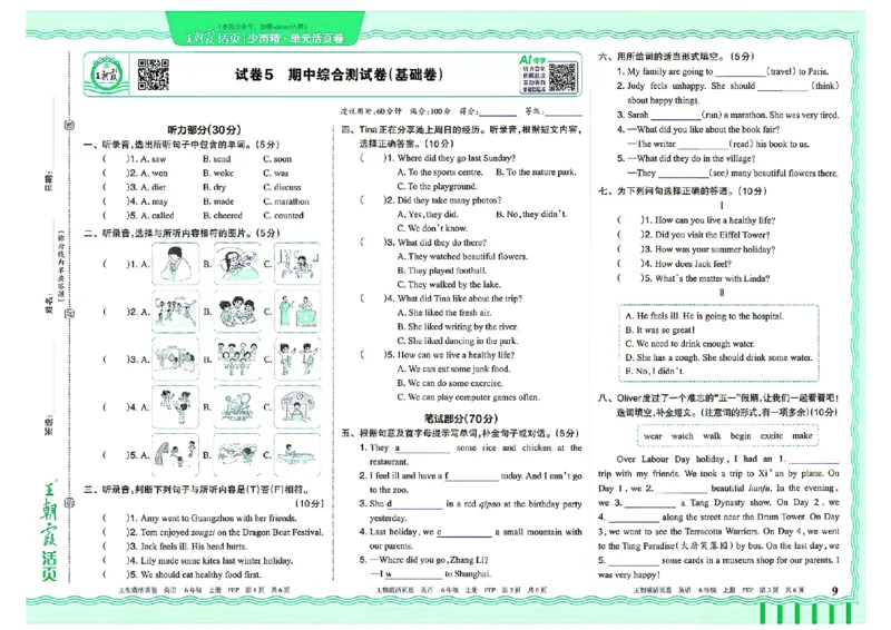 《26秋季王朝霞单元活页卷英语人教六年级_小初高学习资料合集（每天更新）_2026秋《王朝霞单元活页卷》_2026秋《王朝霞单元活页卷》3-6年级英语人教》第9页预览