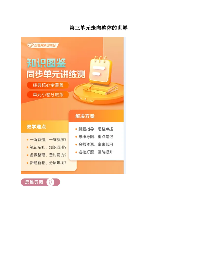 《单元讲练测（纲要下）第三单元走向整体的世界（讲）（学生版）_新版高中_高中历史新版_高中历史纲要下（统编版）_单元讲练测-F12》第1页预览