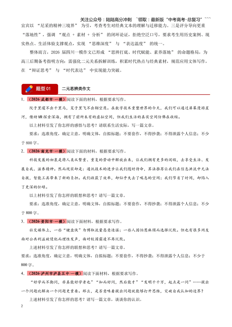 《专题07写作（二元思辨类+多材料名言诗句类+话题类+读写结合类）（四川专用）（学生版）_专项复习_2026年-语文专项复习_2026年高考语文一模试题分类汇编（四川专用）-G175_2026版》第2页预览