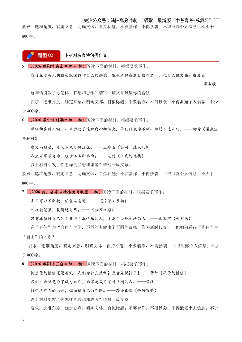 《专题07写作（二元思辨类+多材料名言诗句类+话题类+读写结合类）（四川专用）（学生版）_专项复习_2026年-语文专项复习_2026年高考语文一模试题分类汇编（四川专用）-G175_2026版》第3页预览