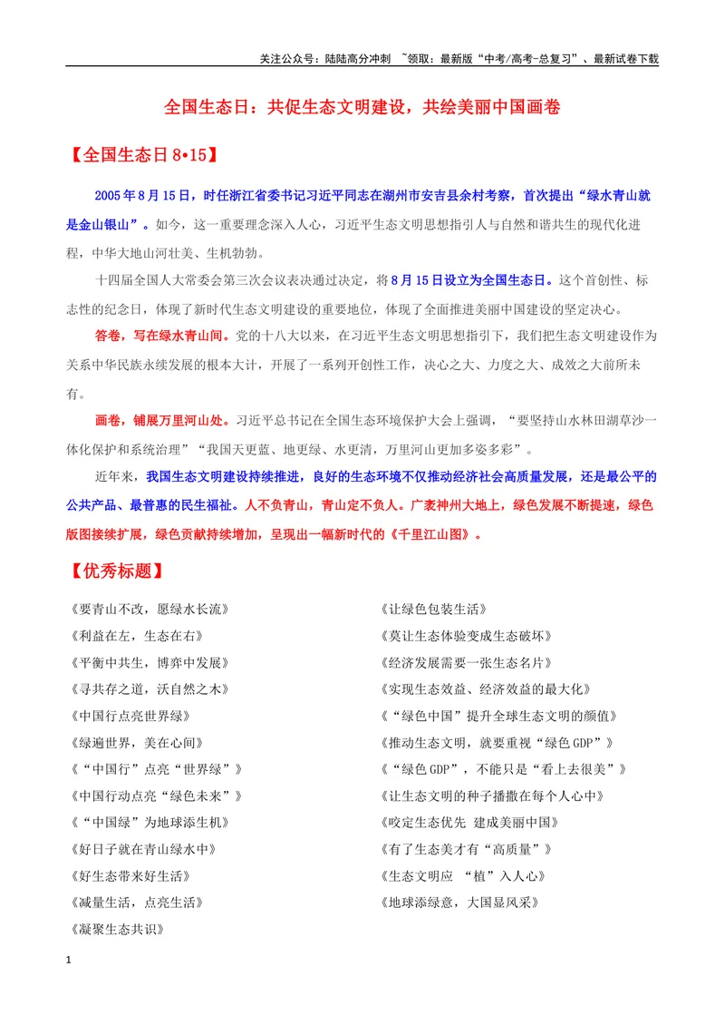 《专题08全国生态日：共促生态文明建设，共绘美丽中国画卷_专项复习_2024年_2024年高考语文作文时新素材解读_资料_1-资料》第1页预览