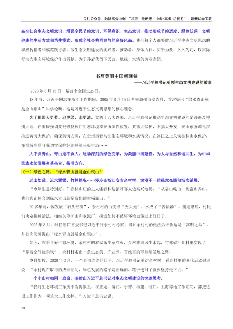 《专题08全国生态日：共促生态文明建设，共绘美丽中国画卷_专项复习_2024年_2024年高考语文作文时新素材解读_资料_1-资料》第10页预览