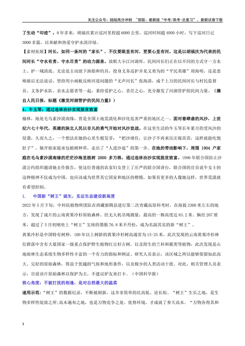 《专题08全国生态日：共促生态文明建设，共绘美丽中国画卷_专项复习_2024年_2024年高考语文作文时新素材解读_资料_1-资料》第3页预览