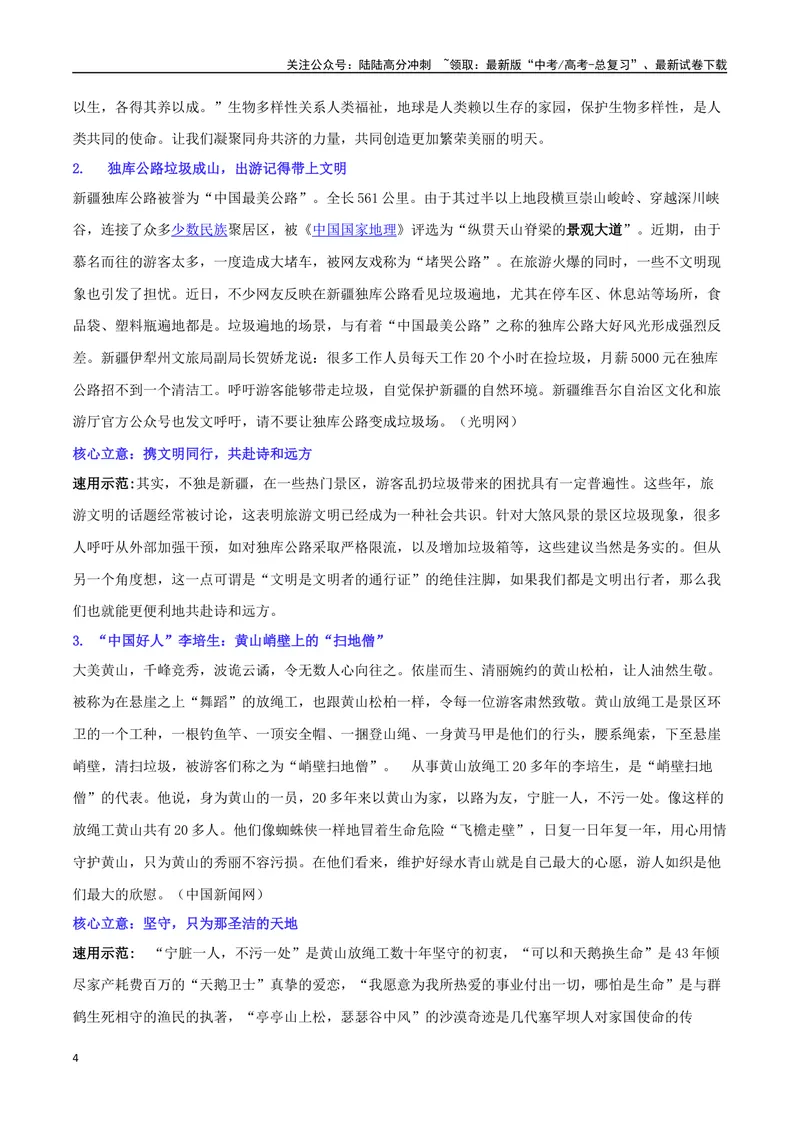 《专题08全国生态日：共促生态文明建设，共绘美丽中国画卷_专项复习_2024年_2024年高考语文作文时新素材解读_资料_1-资料》第4页预览