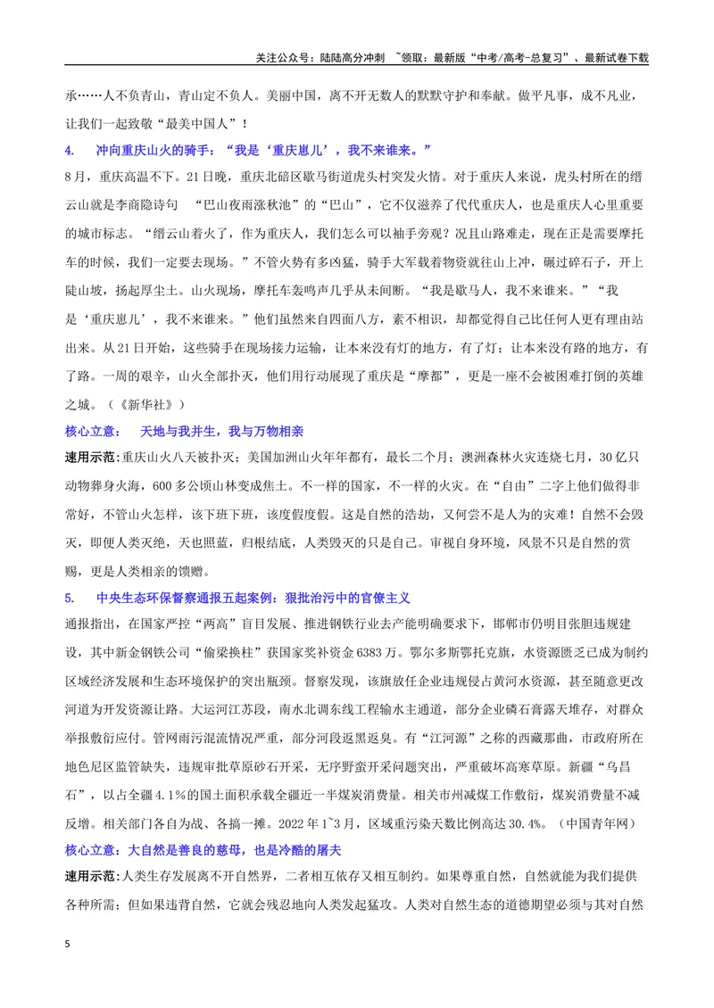 《专题08全国生态日：共促生态文明建设，共绘美丽中国画卷_专项复习_2024年_2024年高考语文作文时新素材解读_资料_1-资料》第5页预览