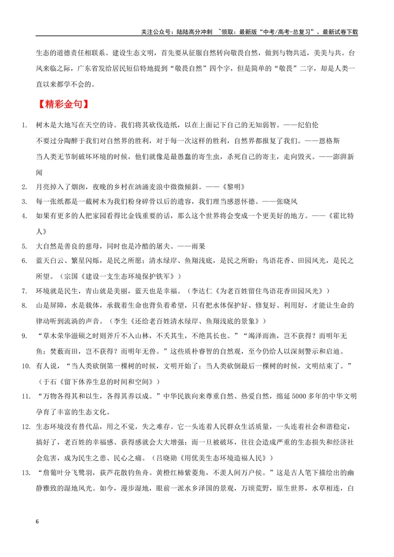 《专题08全国生态日：共促生态文明建设，共绘美丽中国画卷_专项复习_2024年_2024年高考语文作文时新素材解读_资料_1-资料》第6页预览