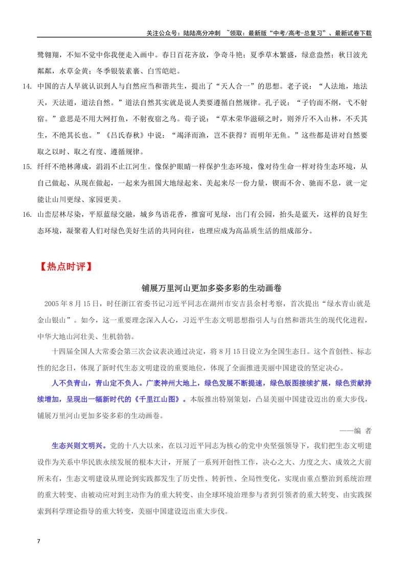 《专题08全国生态日：共促生态文明建设，共绘美丽中国画卷_专项复习_2024年_2024年高考语文作文时新素材解读_资料_1-资料》第7页预览