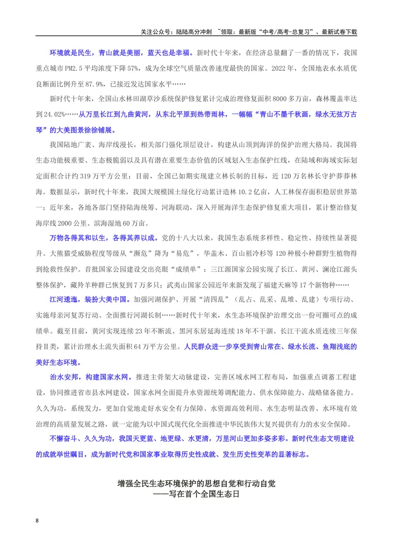 《专题08全国生态日：共促生态文明建设，共绘美丽中国画卷_专项复习_2024年_2024年高考语文作文时新素材解读_资料_1-资料》第8页预览