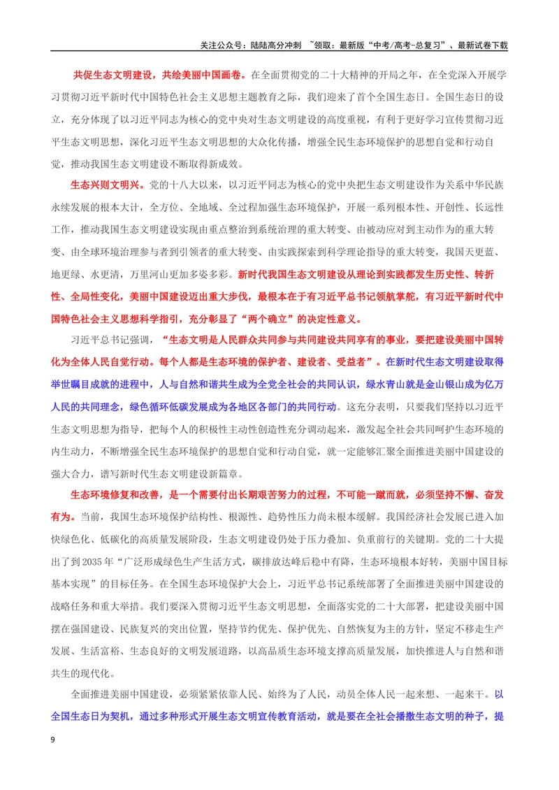 《专题08全国生态日：共促生态文明建设，共绘美丽中国画卷_专项复习_2024年_2024年高考语文作文时新素材解读_资料_1-资料》第9页预览