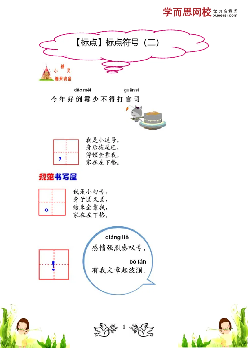 《标点标点符号（二）春季课程_小学1-6年级全科全套_2024更新专题_小学作文专题资料_小学作文1-6年级阅读理解课程_一年级作文_第04讲标点标点符号（二）》第1页预览