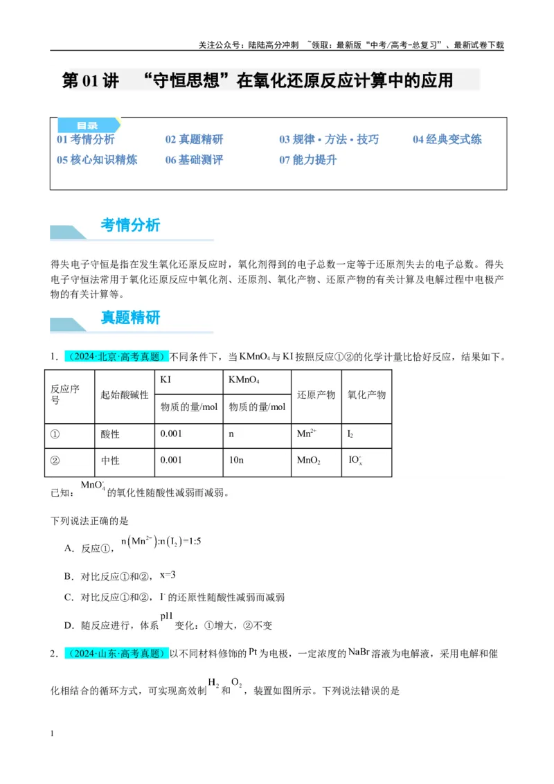 《（能力版）微专题10“守恒思想”在氧化还原反应计算中的应用-（学生版）(全国版)_05-化学-高考总复习_一轮复习_2024年_2024高考化学一轮复习考点微专题考情分析经_资料_2025版》第1页预览