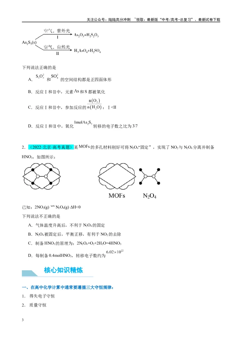 《（能力版）微专题10“守恒思想”在氧化还原反应计算中的应用-（学生版）(全国版)_05-化学-高考总复习_一轮复习_2024年_2024高考化学一轮复习考点微专题考情分析经_资料_2025版》第3页预览
