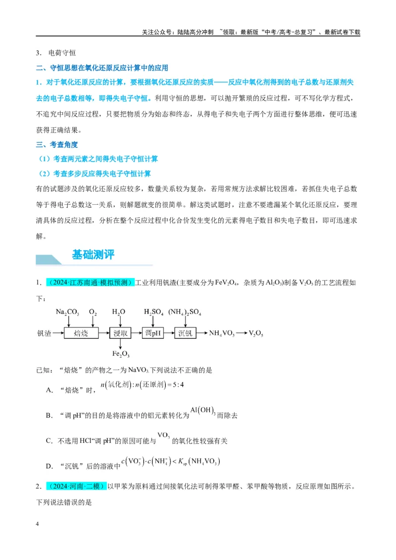 《（能力版）微专题10“守恒思想”在氧化还原反应计算中的应用-（学生版）(全国版)_05-化学-高考总复习_一轮复习_2024年_2024高考化学一轮复习考点微专题考情分析经_资料_2025版》第4页预览