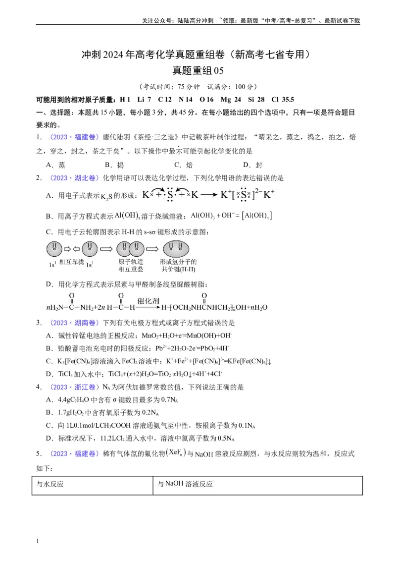 《真题重组卷05（考试版）_05-化学-高考总复习_二轮复习_2024年_2024年高考化学真题重组卷二模（新高考七省专用）》第1页预览