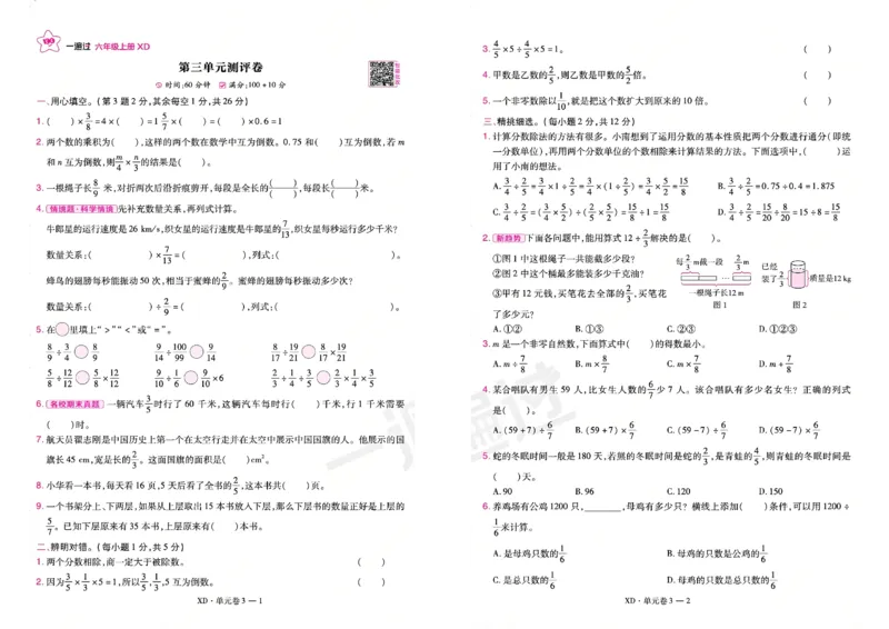 《26秋一遍过数学西师版6年级上-活页单元卷_小初高学习资料合集（每天更新）_2026秋《小学天星一遍过》3-6年级上册_26秋一遍过数学西师版6年级上》第5页预览