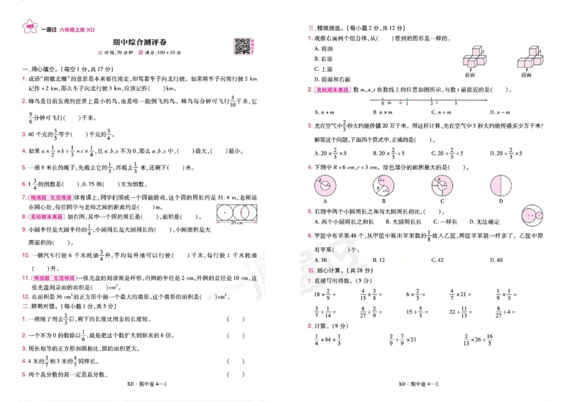 《26秋一遍过数学西师版6年级上-活页单元卷_小初高学习资料合集（每天更新）_2026秋《小学天星一遍过》3-6年级上册_26秋一遍过数学西师版6年级上》第7页预览