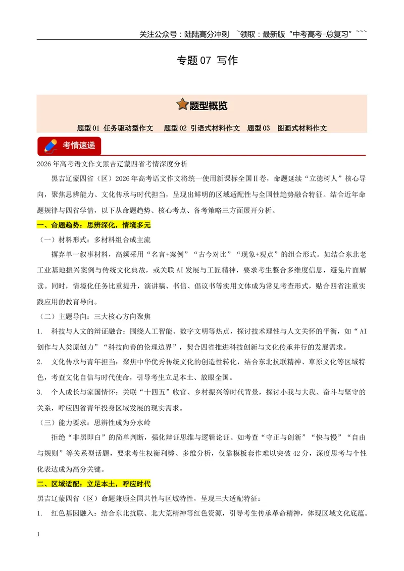 《专题07写作（三大题型）（黑吉辽蒙专用）（教师版）_专项复习_2026年-语文专项复习_2026年高考语文一模试题分类汇编（黑吉辽蒙专用）-G238_2026版》第1页预览