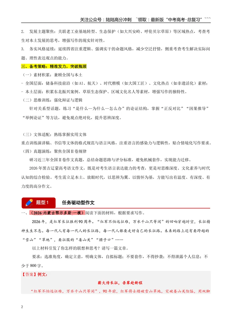 《专题07写作（三大题型）（黑吉辽蒙专用）（教师版）_专项复习_2026年-语文专项复习_2026年高考语文一模试题分类汇编（黑吉辽蒙专用）-G238_2026版》第2页预览