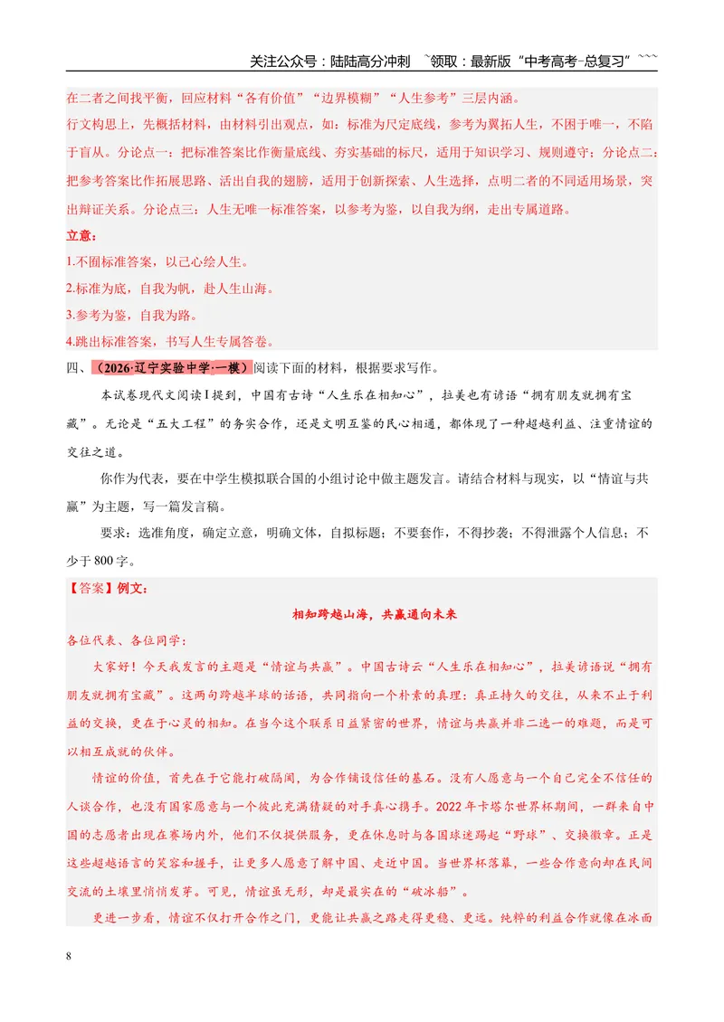 《专题07写作（三大题型）（黑吉辽蒙专用）（教师版）_专项复习_2026年-语文专项复习_2026年高考语文一模试题分类汇编（黑吉辽蒙专用）-G238_2026版》第8页预览