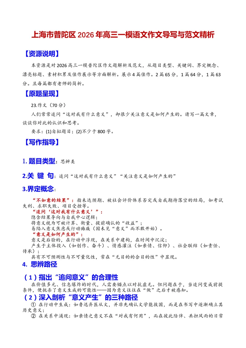 《专题11上海市普陀区2026年高三一模语文作文导写与范文精析（对“意义如何产生”的思考）（上海专用）_专项复习_2026年-语文专项复习_452026年高考语文一模作文导写（上海专用）》第1页预览